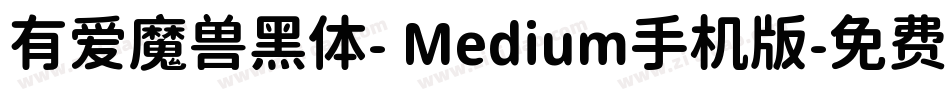 有爱魔兽黑体- Medium手机版字体转换